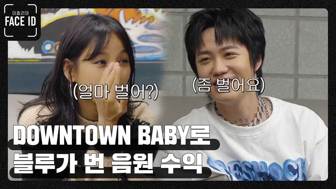 블루 회사에 기둥 좀 세운 이효리?! 그래서 음원 수익이 얼마라고? 💰 [페이스아이디]
