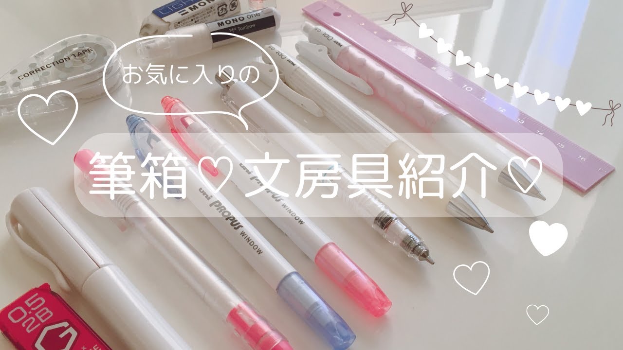 【Vlog】筆箱の中身紹介＊お気に入りの文房具　#vlog  #筆箱紹介