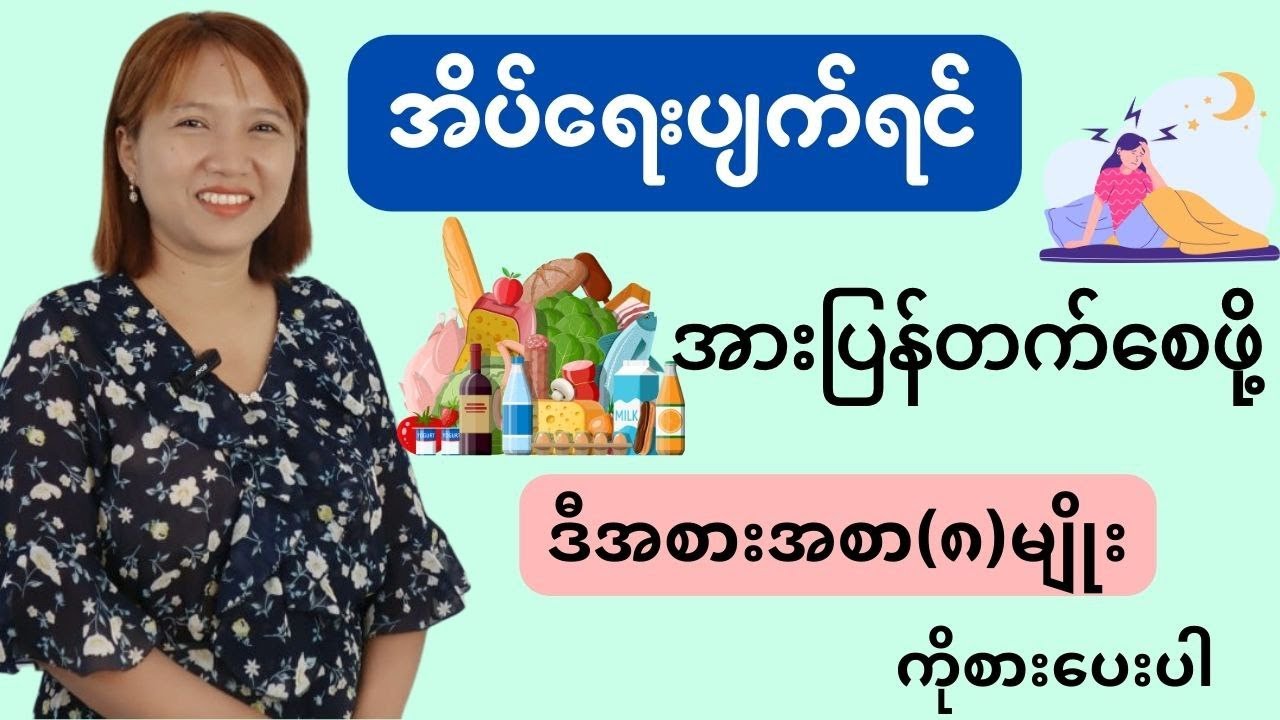 ညဘက်အိပ်ရေးပျက်လို့ စိတ်ရောလူပါ ပင်ပန်းနေရင် ဒါကိုစားပါ။
