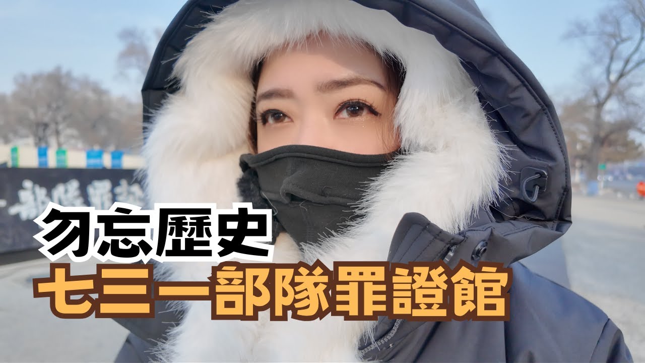 歷史不能忘｜侵華日軍第七三一部隊罪證陳列館