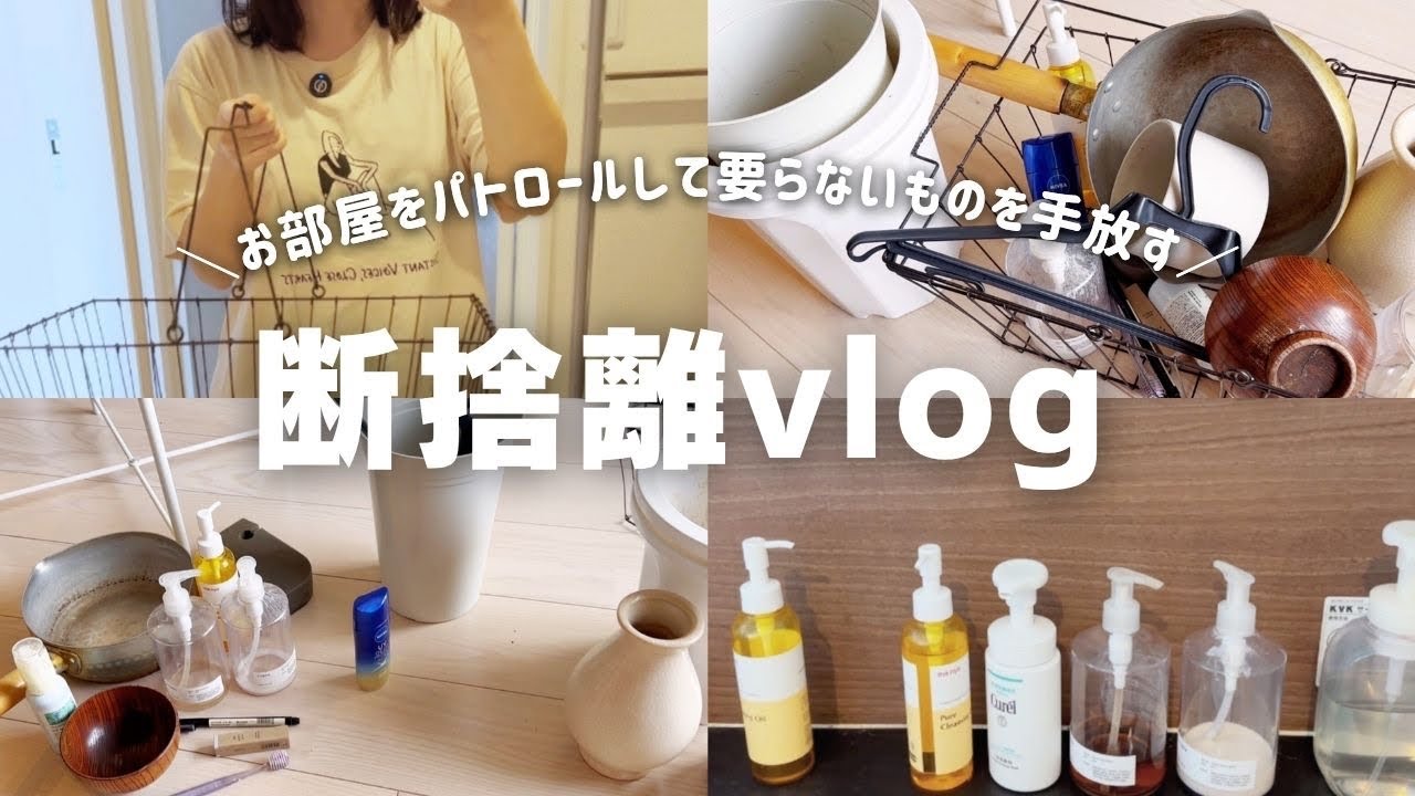 断捨離vlog２｜捨て活｜お部屋パトロールして要らないものを手放す