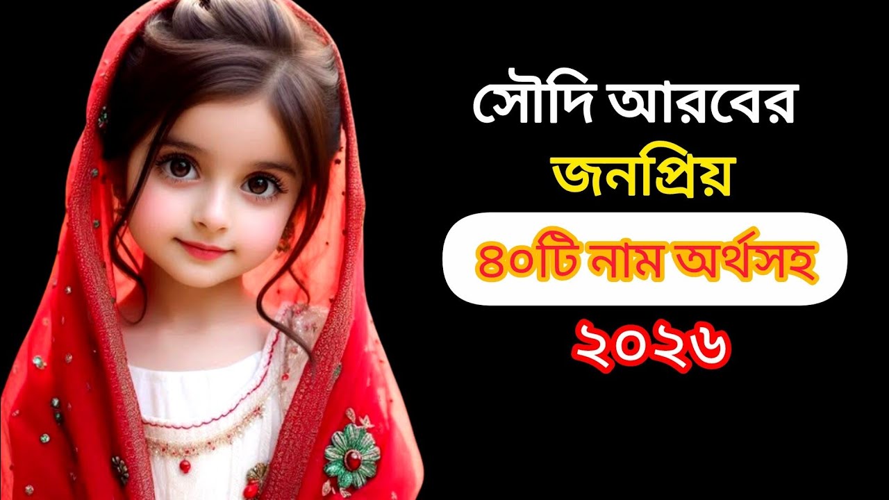 সৌদি আরবের মেয়ে শিশুর জনপ্রিয় ৪০ টি নাম অর্থসহ Baby Islamic Girls Name ❤️ 