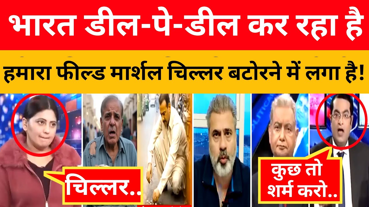 Pak Media Crying Bharat Deal pe Deal kar rha aur hum Chillar bator rahe  !  । Pak Media On India Lat