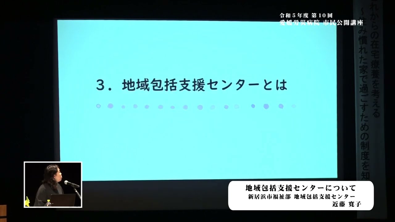 第10回愛媛労災病院 市民公開講座①挨拶～地域包括支援センターについて