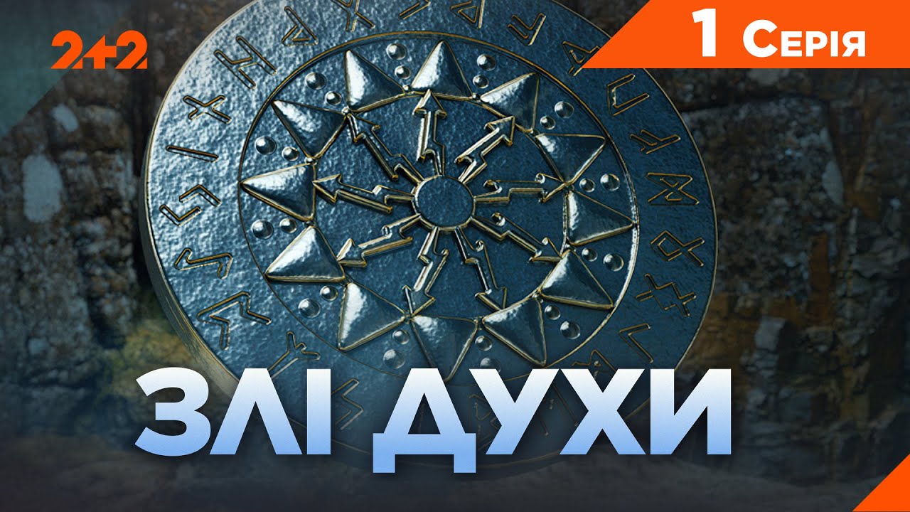 Прем'єра на 2+2 ! НОВИЙ НЕЙМОВІРНИЙ СЕРІАЛ! Злі духи | 1 серія