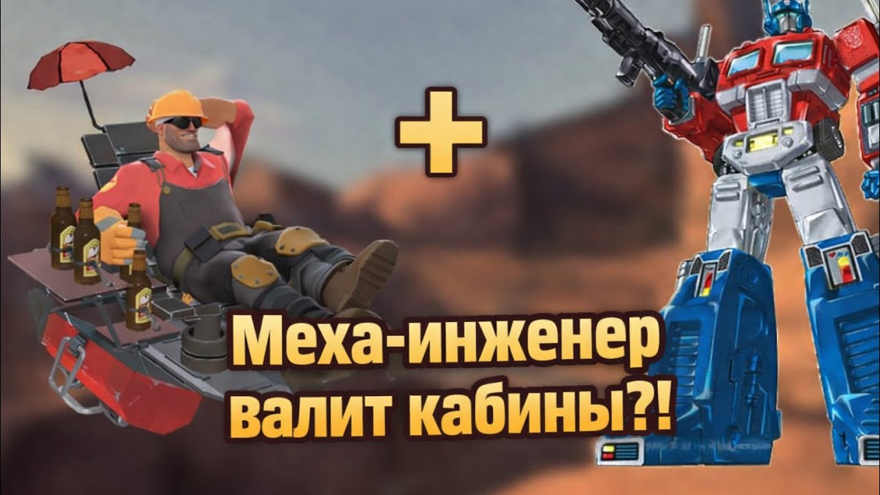 TF2| Игра по подкласс Меха-Инженер