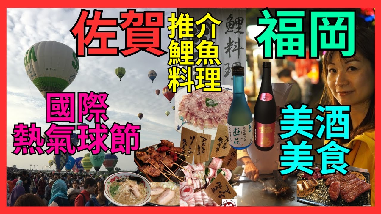 [佐賀 國際熱氣球節 | 福岡美食攻略] 昭和有趣居酒屋|  佐賀和牛VS 鹿兒島和牛| 小城市 推介鯉魚料理| 拉麵 佐賀VS福岡|  福岡 居酒屋 鐵板燒 玫略|  福岡萬聖節| 九州自駕遊