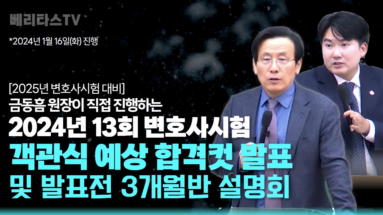 [2025년 변호사시험 대비]2024년 13회 변호사시험 객관식 예상합격컷 발표 및 발표전 3개월 스파르타반 설명회_베리타스 법학원 금동흠 원장