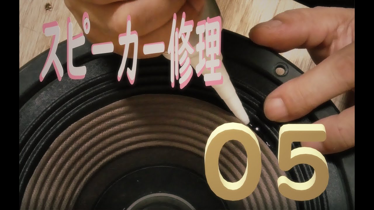 古いスピーカー修理して音楽を聴く05 【エッジ張替え後編】victor vintage speakers