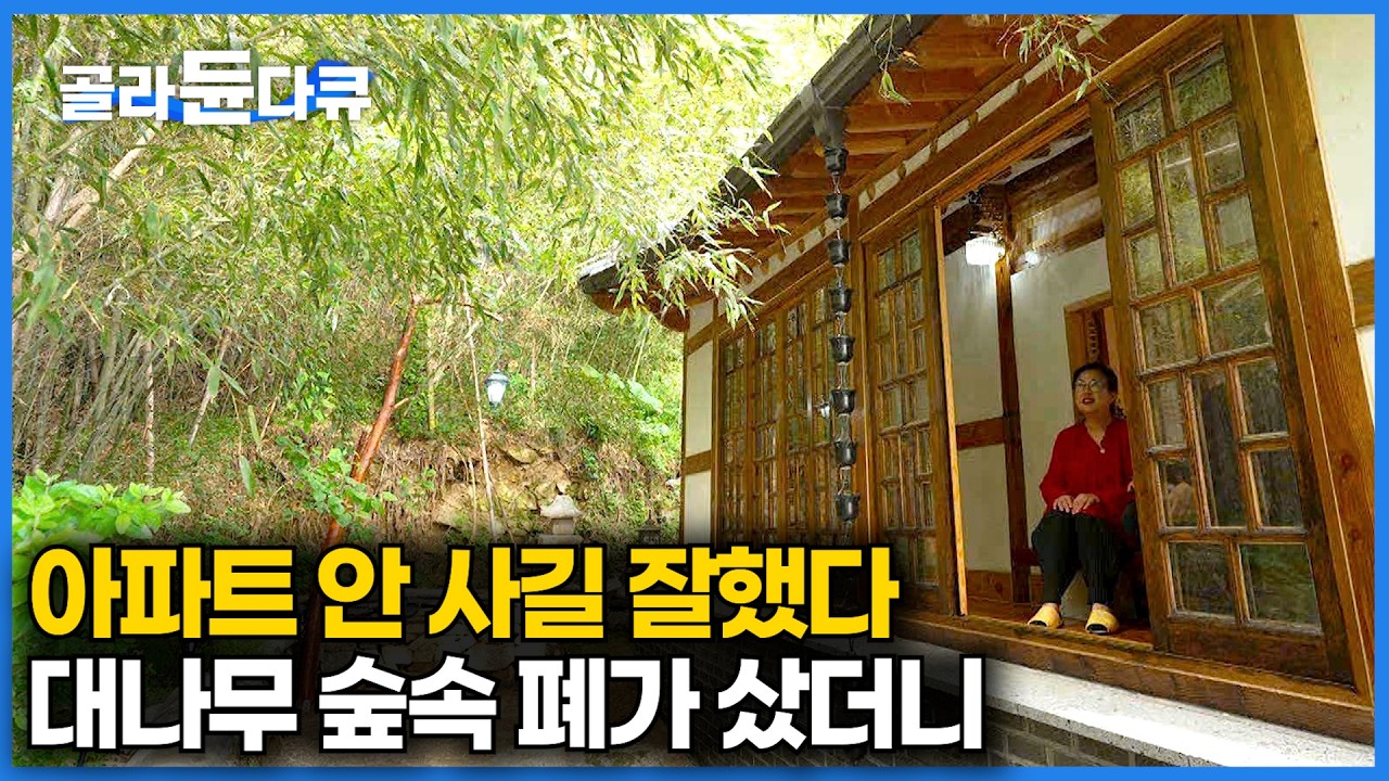 평생 한옥집 꿈꾸던 남편 말 믿고 아파트 대신 산 대나무 숲 들어가보니｜숲속에 엄청난 집이 숨어있었다｜건축탐구 집｜#골라듄다큐