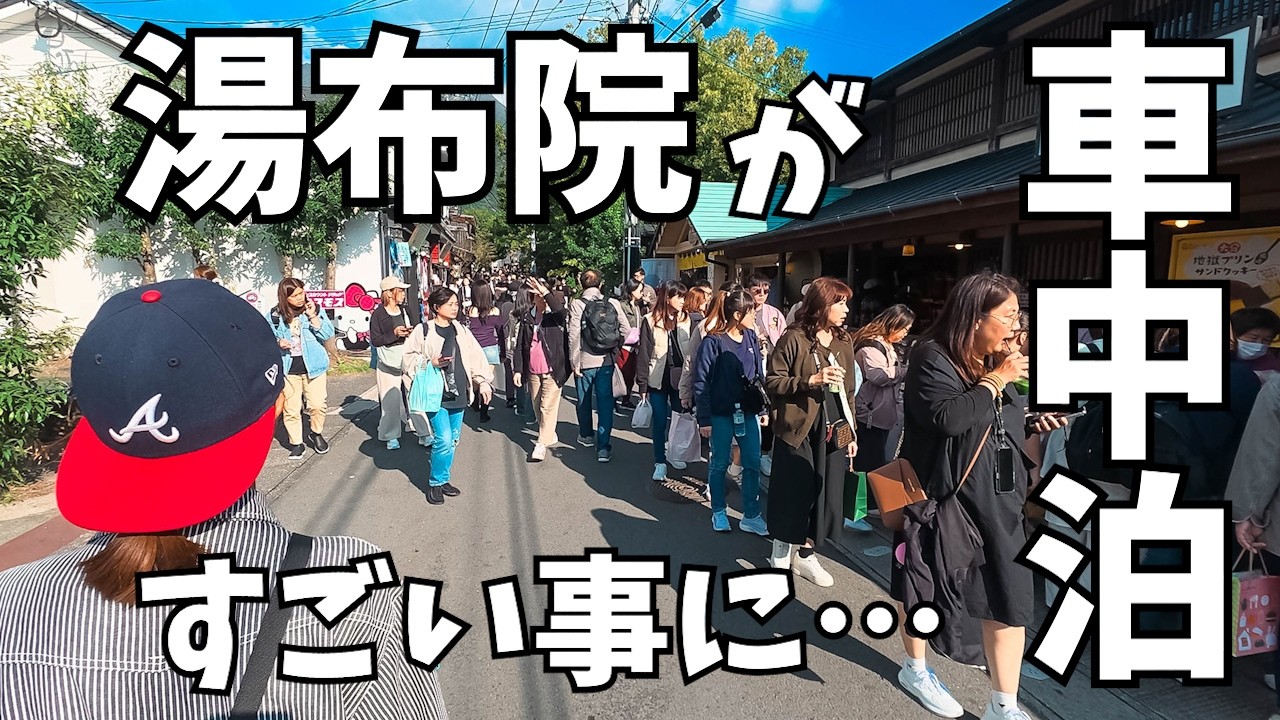 湯布院観光からオールナイト入れる温泉付きのキャンプ場へ【車中泊】