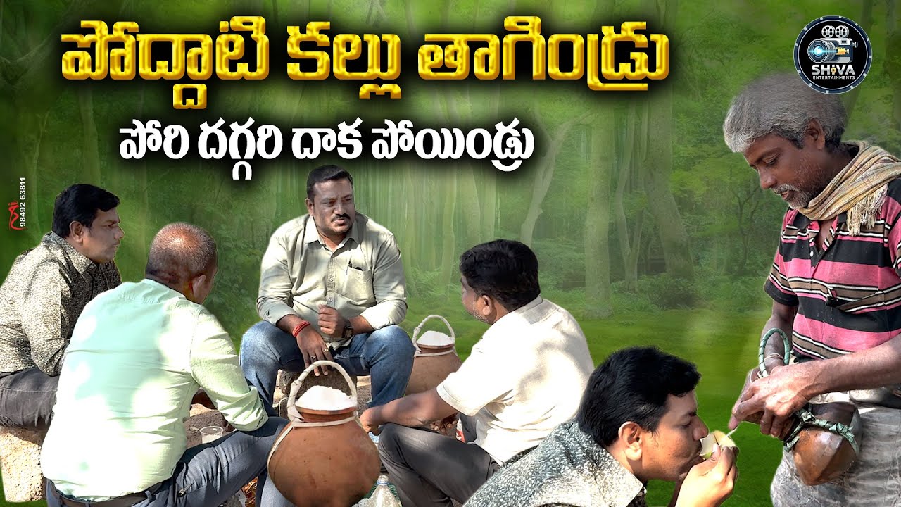 పొద్దాటి కల్లు తాగిండ్రు పోరి దగ్గరికి పోయిండ్రు || NEW TELUGU VILLAGE COMEDY SHORT FILM || FUNN