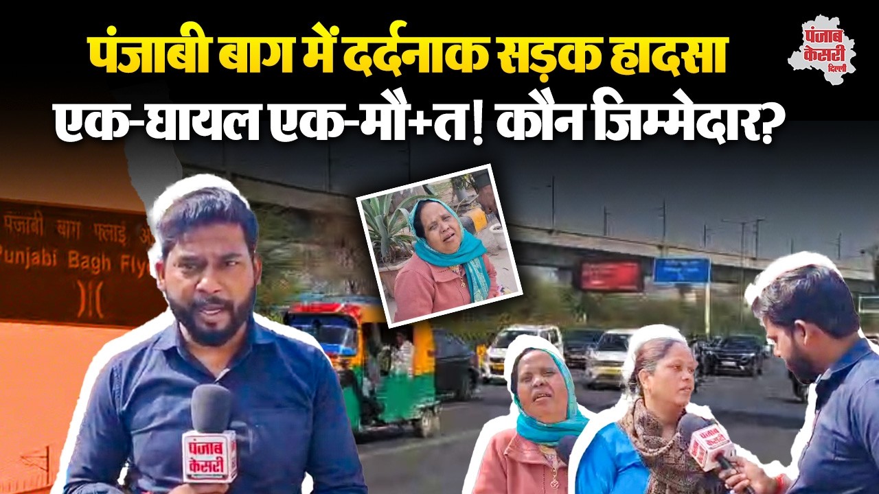 Delhi News: पंजाबी बाग थाना इलाके में दर्दनाक सड़क हादसा! एक घायल एक की मौत!