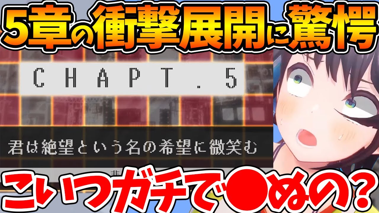 【ネタバレあり】5章の衝撃展開と被害者に驚愕し疑心暗鬼になるスバル【ホロライブ/切り抜き/VTuber/ 大空スバル / スーパーダンガンロンパ2 さよなら絶望学園 】