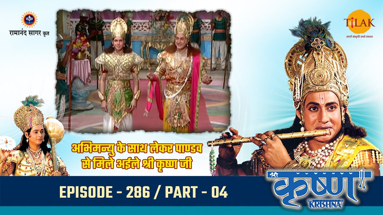 अभिमन्यु के साथ लेकर पाण्डव से मिले अईले श्री कृष्ण जी | Episode 286 | PART 04