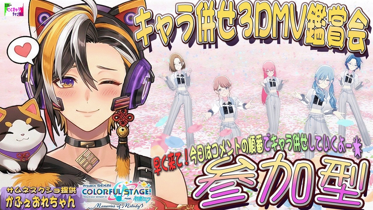 🎶コメント順でキャラ併せ🎶 プロジェクトセカイ / 参加型 🎶 3DMV 鑑賞会 🎶気軽に参加してくださいな🎵
