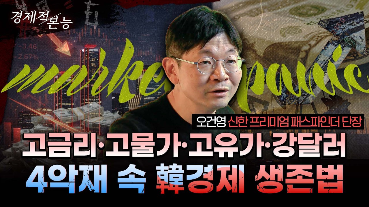환율 1500원 시대와 섀도우 뱅킹의 습격, 혼돈의 시장에서 자산을 지키는 법ㅣ오건영 신한 프리미어 패스파인더 단장 [경제적본능]