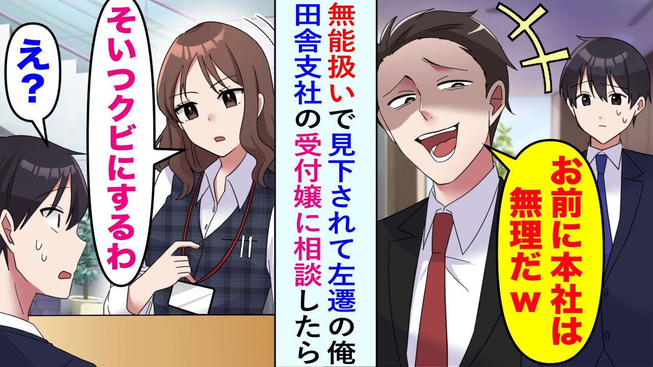 【漫画】上司「お前に本社は無理だw」無能扱いで見下されて左遷の俺…。田舎支社の受付嬢に相談したら→美人受付嬢「そいつクビにするわ」俺「え？」【恋愛マンガ動画】