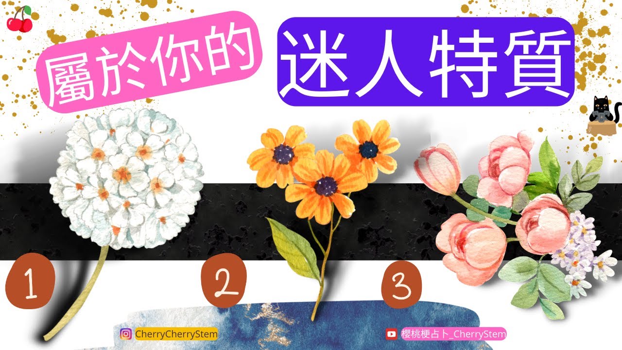 🍒 💝屬於你的迷人魅力 ｜  你最吸引人的魅力｜♥️ 請開啟字幕 🟣無時間限制占卜 🟡 塔羅占卜