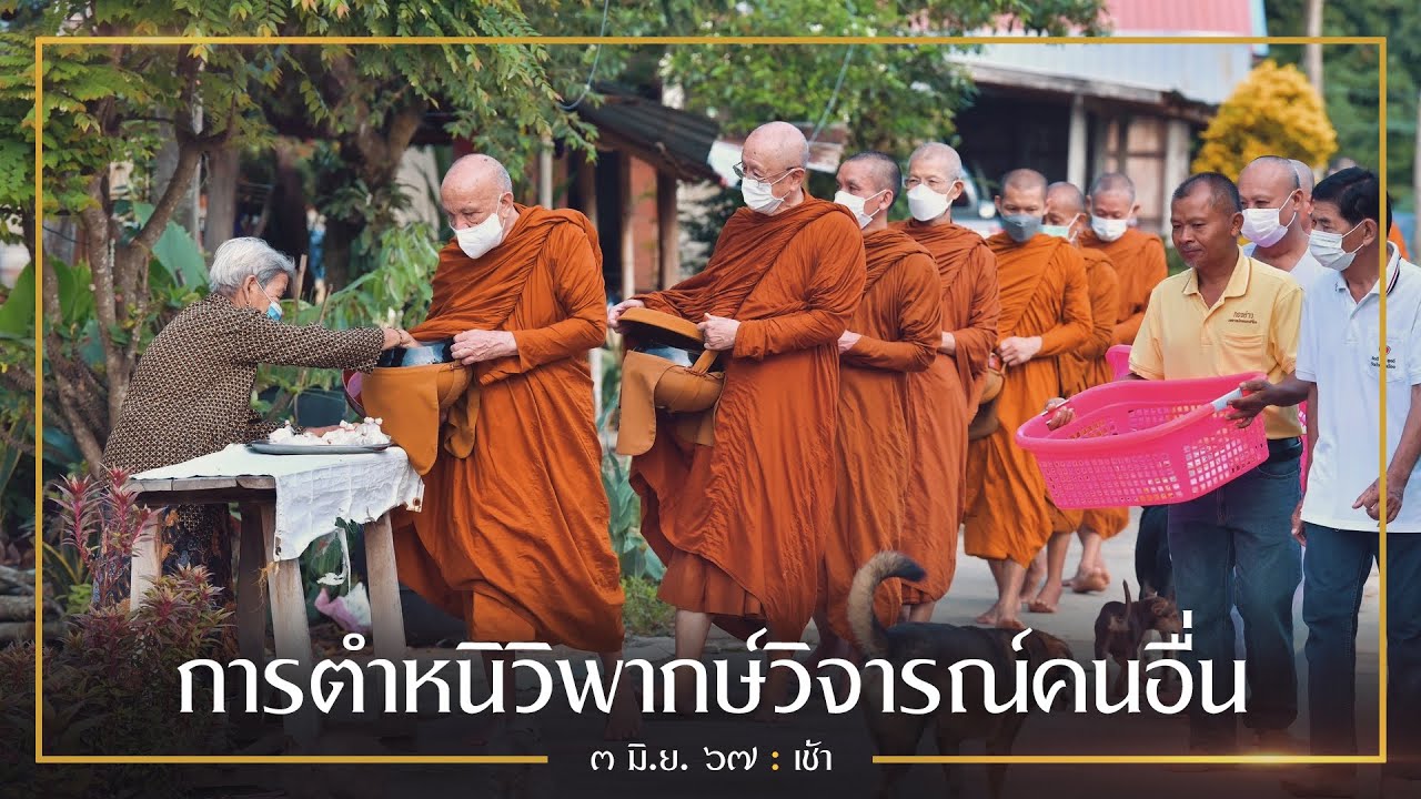 การตำหนิวิพากษ์วิจารณ์คนอื่น : 3 มิ.ย. 67 เช้า | หลวงพ่ออินทร์ถวาย สันตุสสโก