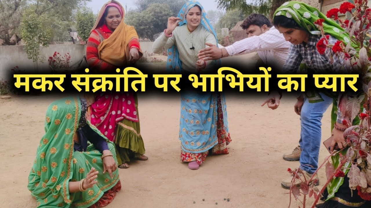 मकरसंक्रांति पर भाभीयो का प्यार // राजस्थानी हरियाणवी कॉमेडी 