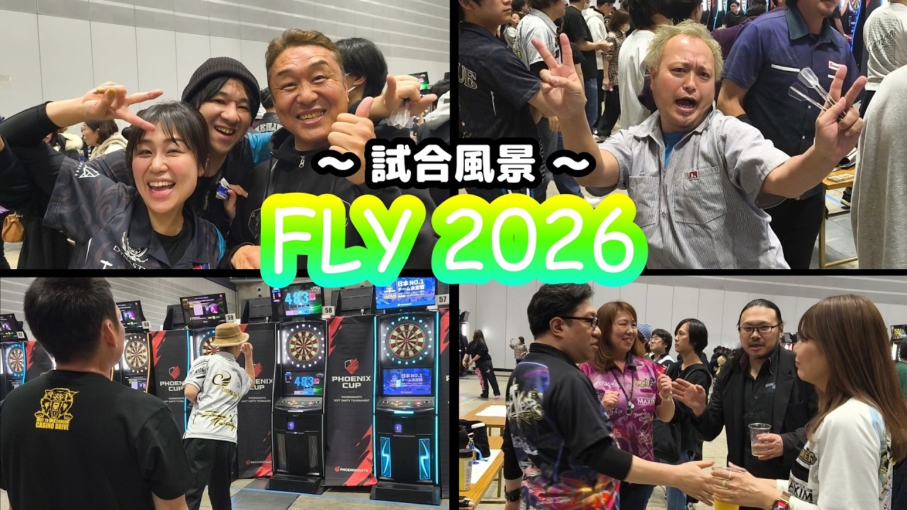 【ダーツ編】FLY 2026！試合風景編！【in パシフィコ横浜】