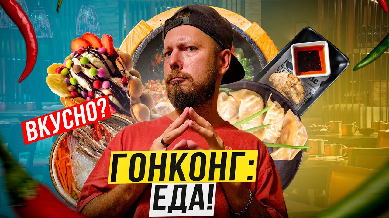 Гонконг: ЕДА | Хрючево или высокая кухня? | От еды в подворотне до гида 