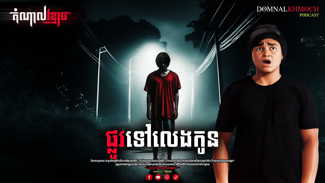 ផ្លូវទៅលេងកូន | តំណាលខ្មោច | Ghost Stories Podcast | យប់ទី109