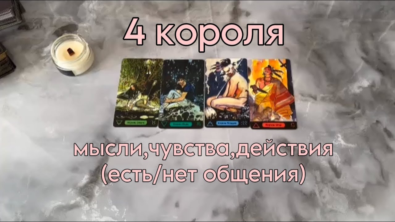 🖤4 КОРОЛЯ🖤 МЫСЛИ,ЧУВСТВА,ДЕЙСТВИЯ (есть/нет общения)