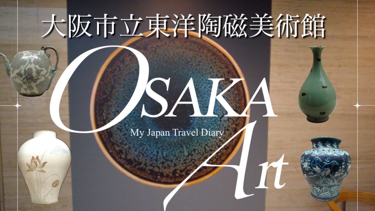 #137【大阪  アート巡り】大阪市立東洋陶磁美術館 / 中之島アート探訪 / リニューアルオープン