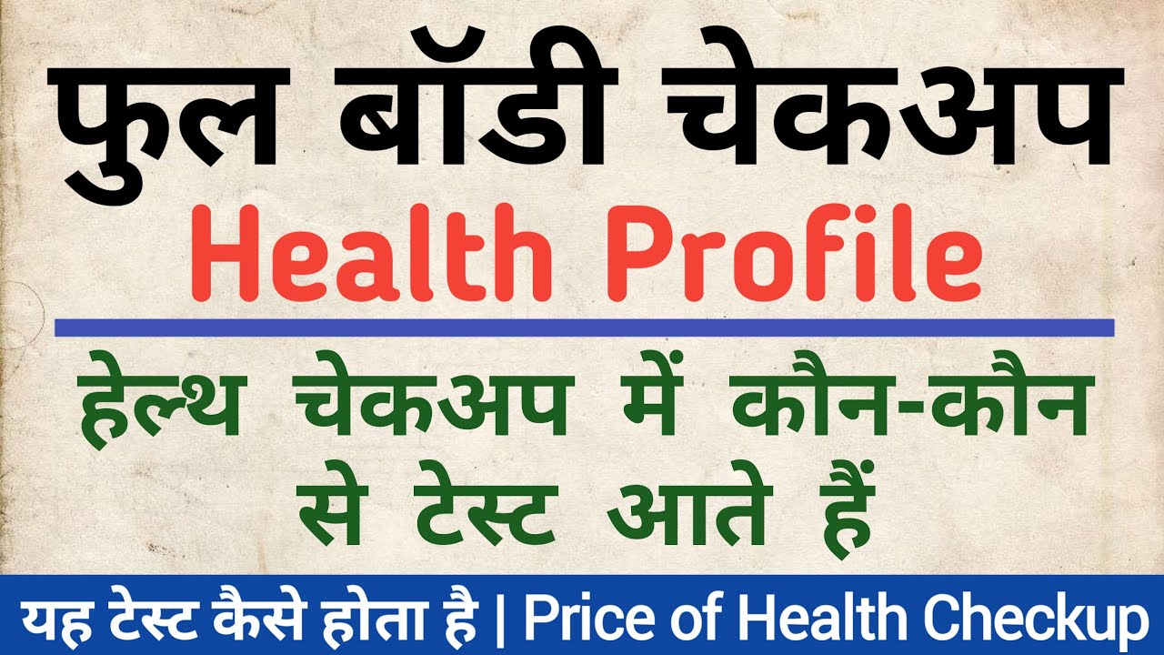 फुल बॉडी चेकअप क्या होता हैं | ये टेस्ट कब और कैसे करवाना चाहिए | Price of Full Body Checkup