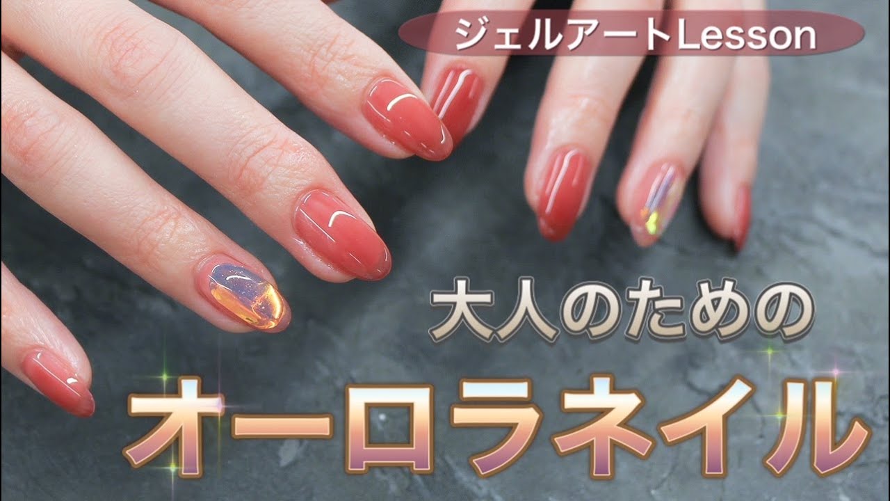 オーロラネイル