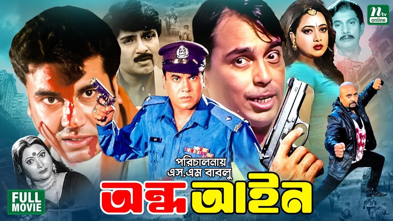 Andho Ayin (অন্ধ আইন) | Manna || Humayun Faridi || Rubel || Shahnaz || Superhit Bangla Action Movie