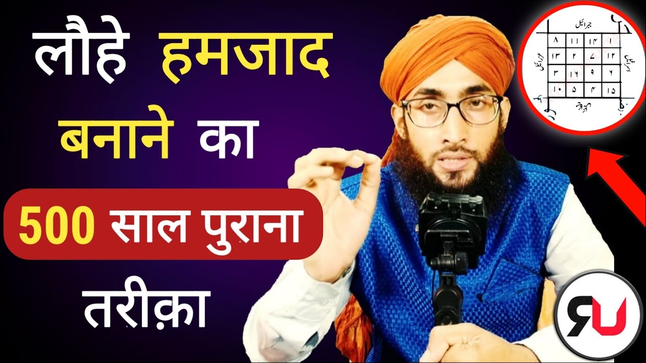 Lohe hamzad banane ka Nayab tarika | Lohe hamzad ki haqiqat | Roohani Ustad