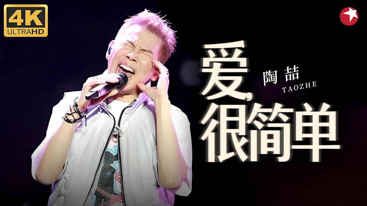 【4K珍藏】开口全身汗毛起立！陶喆《爱,很简单》live版，听一次心动一次！#陶喆 #青春歌会 clip