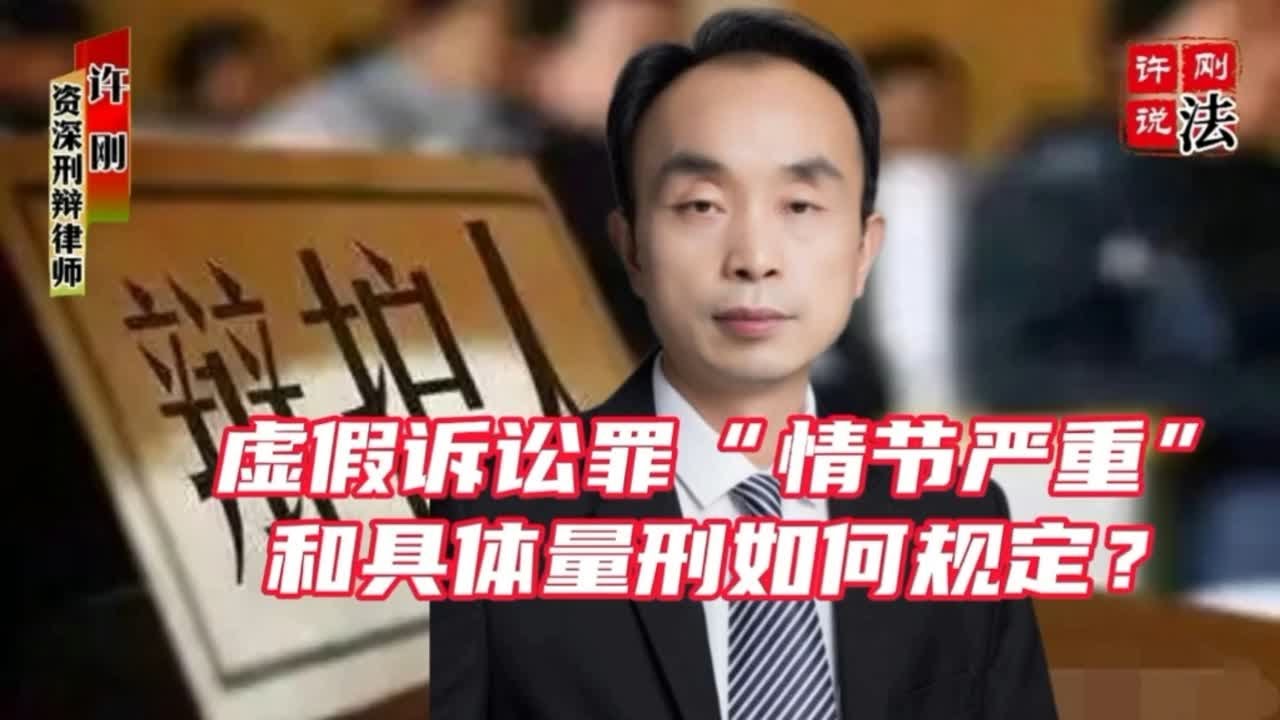 虚假诉讼罪的&ldquo;情节严重&rdquo;和具体量刑如何规定？