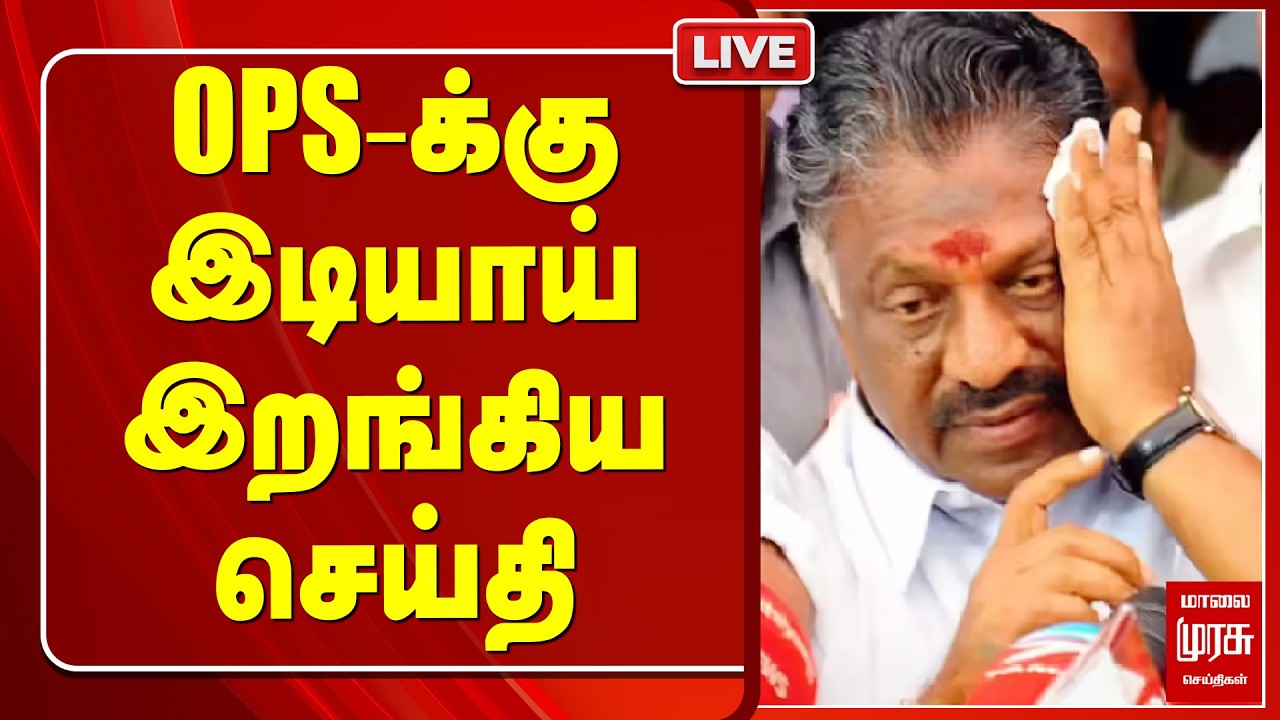 🔴LIVE : OPS-க்கு இடியாய் இறங்கிய செய்தி | OPS | ADMK | EPS