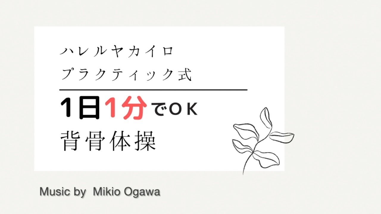 ストレッチとは違う⁉︎体が軽くなる魔法の体操！「ザ・背骨体操」
