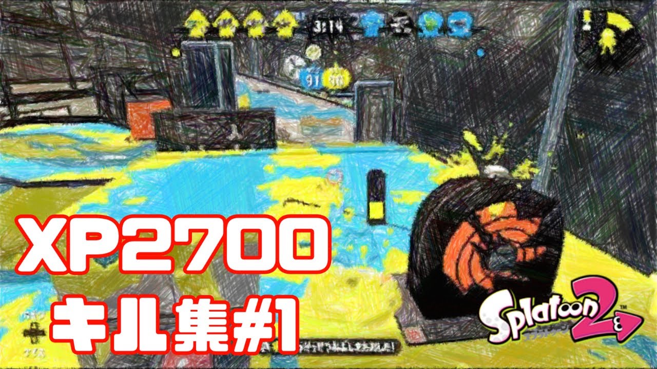 XP2700による多武器キル集 #1【スプラトゥーン2】