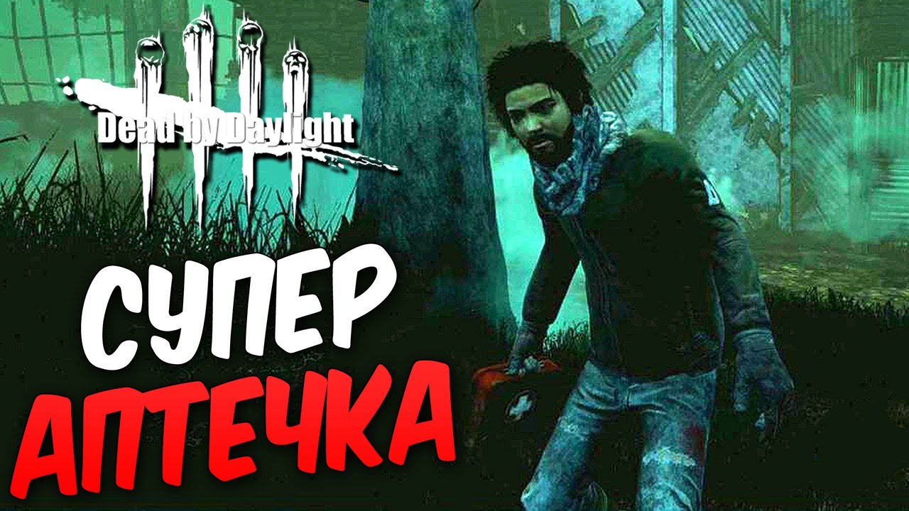 Dead by Daylight  — СОБРАЛ СУПЕР АПТЕЧКУ!НОВЫЙ 6 РАНГ МАНЬЯКА!