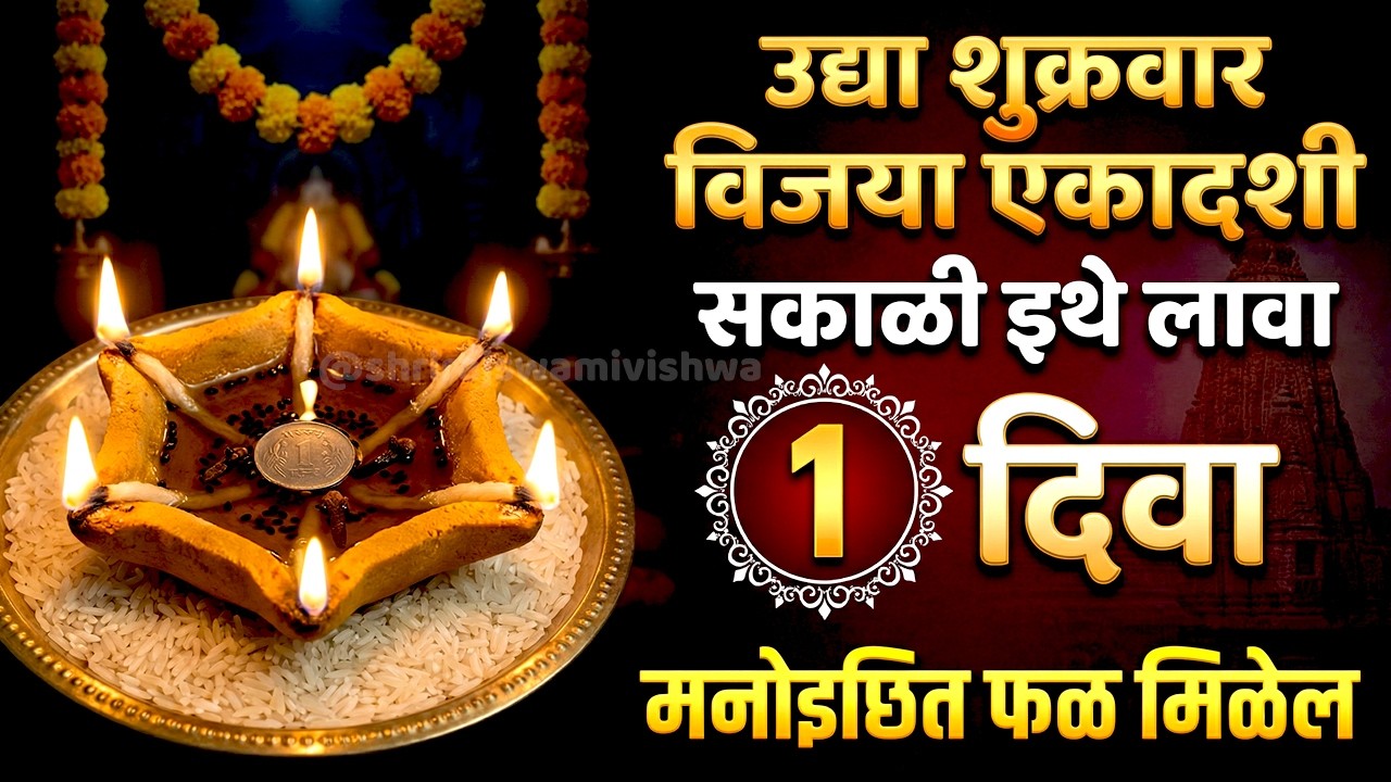 उद्या विजया एकादशीला सकाळी इथे लावा १ दिवा 🪔 | पैशांची अडचण, वादविवाद, अडकलेली कामे पूर्ण होतील