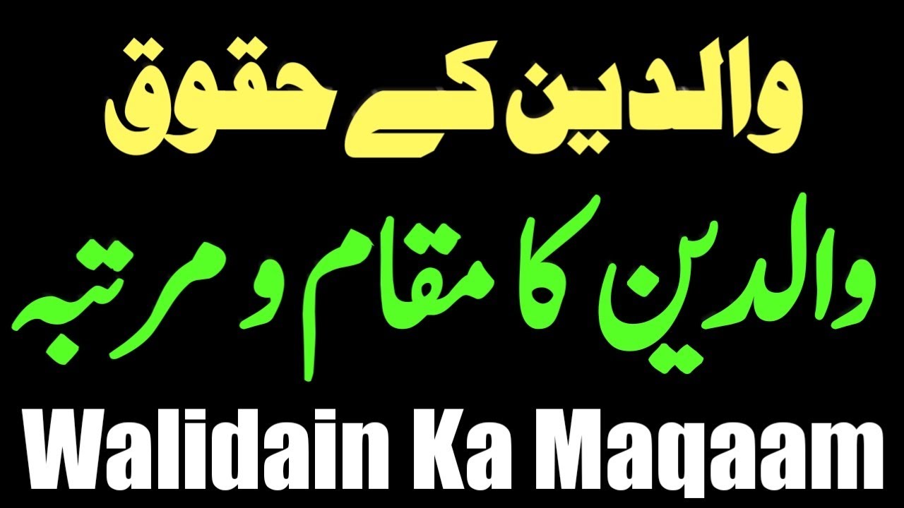 Walidain Ke Huqooq || والدین کا مقام و مرتبہ