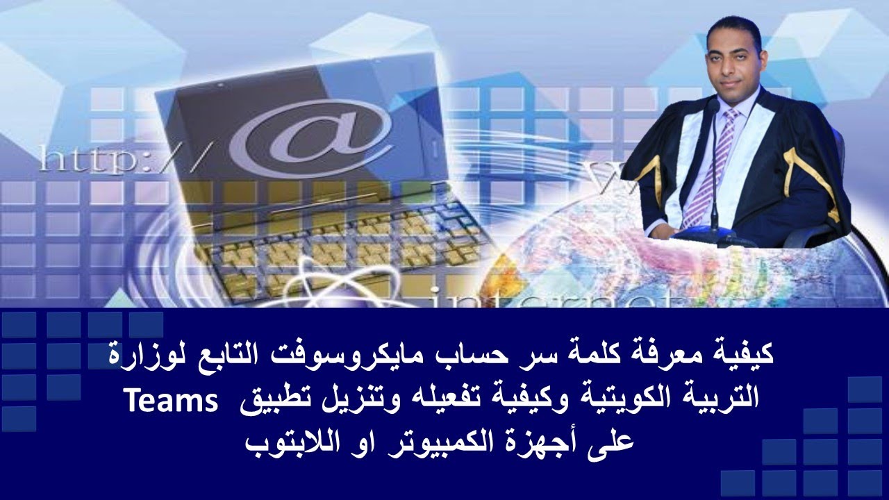 معرفة حساب مايكروسوفت لطلاب ومعلمى وزارة التربية الكويتية