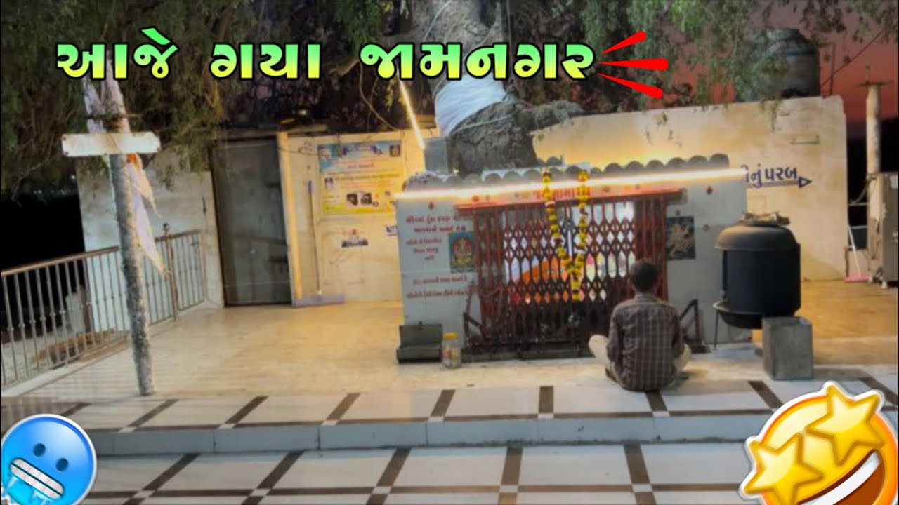 Aaje Gaya Jamnagar||આજે ગયા જામનગર 