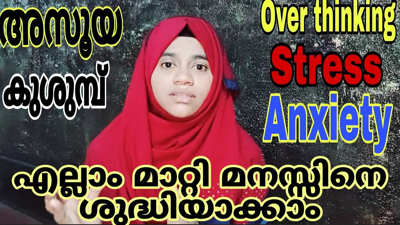 മനസ്സ് ശുദ്ധിയാവാൻ എന്താ ചെയ്യണ്ടേ? #viral #trending