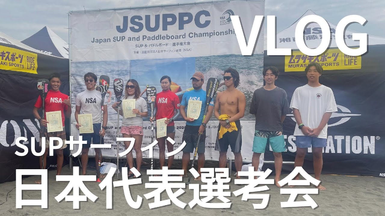 SUPサーフィン日本代表選考会 2025 VLOG