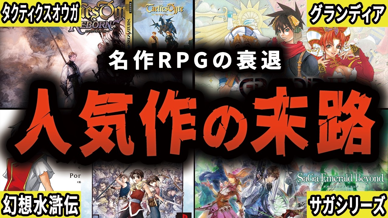 【完全解説】かつて人気だった名作RPGがことごとく衰退した歴史【総集編・作業用】【ゆっくり解説】