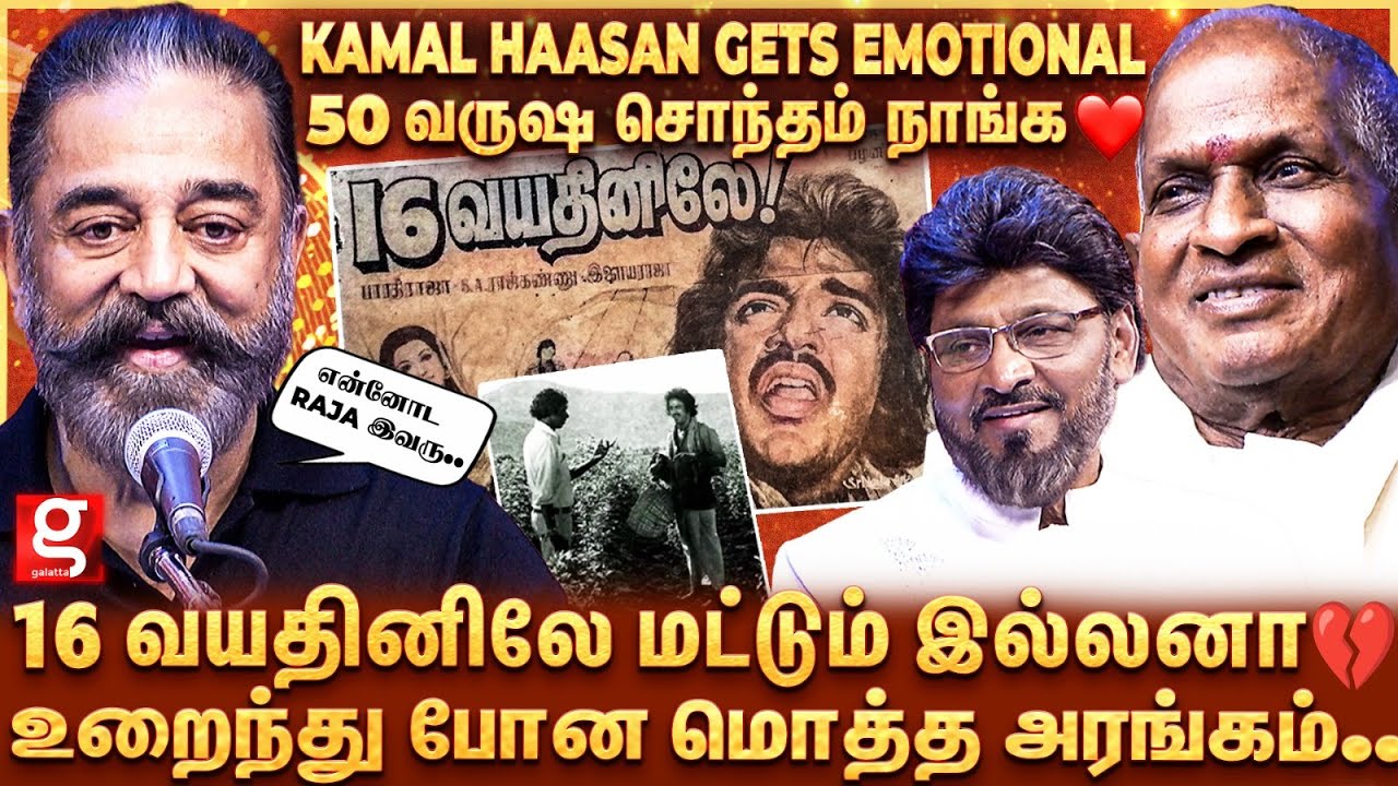Kamal Haasan😍50 வருஷ நட்பு..❤️கூப்பிடலனாலும் வந்துருப்பேன்🥹 Emotional-ல் வாயடைத்து போன Bhagyaraj