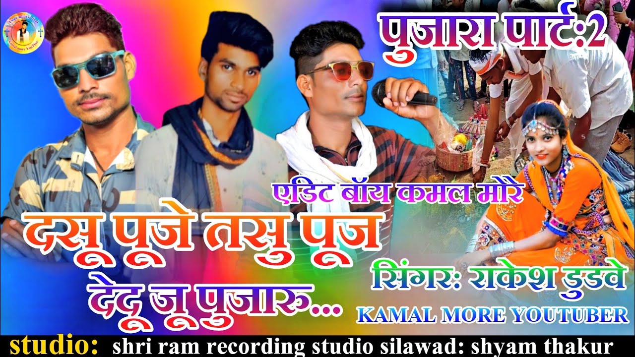 💯पुजारा पार्ट:2 || सिंगर राकेश डुडवे🎶 दसू पूजे तसु पूज देदू जू पुजारु 🎻 kamal more youtuber