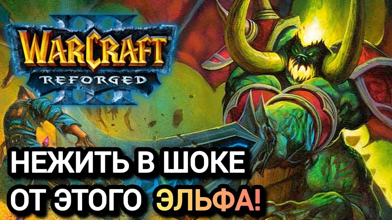 НЕЖИТЬ В ШОКЕ ОТ ЭТОГО ЭЛЬФА! Warcraft 3 Reforged